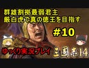 【三国志14】厳白虎で真の徳王を目指す＃10【ゆっくり実況】
