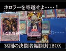 【開封動画】ラー出ないからデュエリストパック 冥闇のデュエリスト編 を1BOX開封していくぞ　-ホロラーください-【遊戯王】