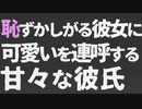 【女性向け】恥ずかしがる彼女に可愛いを連呼する甘々彼氏【ASMR/バイノーラル】