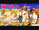 全員ねこスキンのフォトナかくれんぼが面白すぎたｗ【フォートナイト/Fortnite/バトルロワイヤル/キット/ニャッスル/カスタムマッチ/猫】