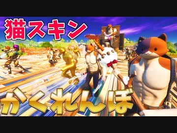 全員ねこスキンのフォトナかくれんぼが面白すぎたｗ フォートナイト Fortnite バトルロワイヤル キット ニャッスル カスタムマッチ 猫 ニコニコ動画