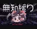 無知なゆっくりがelonaを実況プレイ＾３０３
