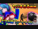 【パクリゲー】スマホ版フォートナイトが訴訟されるぐらいやばすぎる件についてｗｗ＃スマホクソゲーpart2