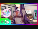 【ドキドキ文芸部!】を知らない友人に勧めてみた byAG #06【Doki Doki Literature Club!】