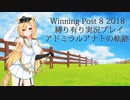 ウイニングポスト8(2018)縛り有り実況プレイ12 アドミラルアナト編【擬人化】