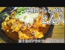 【食べ歩き】元祖からし焼き とん八 東十条のソウルフードを食べてきたよ！