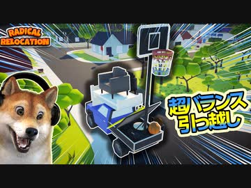 Radical Relocation ♯2 | 全部載せろ！車1台で引っ越しする超バランスパズルゲーム