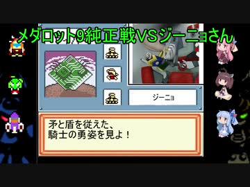 (voiceroid実況)メダロット9純正対戦VSジーニョさん