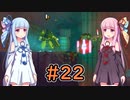 【Dead Cells】琴葉姉妹の死体遊戯 #22