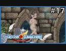 【実況】フォーチュンサモナーズ～アルチェの精霊石～ #17【Fortune Summoners】