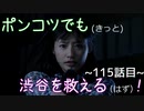 【428～封鎖された渋谷で～】ポンコツでも(きっと)渋谷を救える(はず)！【115話目】