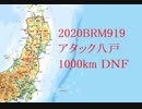 【自転車で1000kmDNF】BRM919アタック八戸