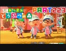 【まいにち投稿】あつまれ どうぶつの森 Part223／36-4【あつ森】