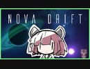 【NovaDrift】焼き尽くすきりたん【VOICEROID実況プレイ】