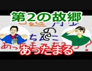 【ラジオ】日進月歩ののどちんこあったまってますか？～第2の故郷～