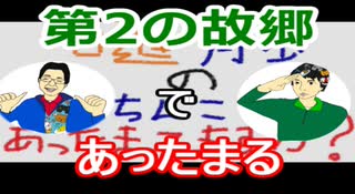 【ラジオ】日進月歩ののどちんこあったまってますか？～第2の故郷～