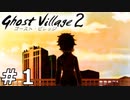 【ゆっくり実況】記憶の欠片を取り戻す『ゴーストビレッジ２』 Part1