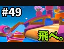 【ゆっくり実況】「アプデ後」Fall guys 風雲た〇し城なバトルロイヤルゲー Part49