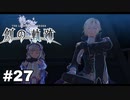 #27【創の軌跡】色々忘れてるけど軌跡愛が溢れる女ののんびりプレイ