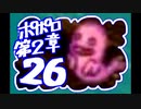 【実況】ポポロクロイスで俺が楽しい 第2章part.26