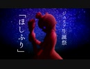 【人力VOCALOID】ほしふり【 #ジュリア生誕祭 】