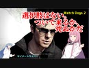 【Watch Dogs 2】琴葉姉妹がEpic Gamesのゲーム紹介 #35