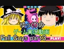 ゆっくりのゲーム実況動画【Fall Guys】編【ゆっくり実況】part3