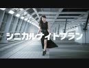 【鈴】シニカルナイトプラン　踊ってみた【生誕動画】