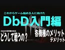 【DbD】DbDってどんなゲーム？【入門編】
