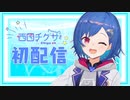チグちゃんmad？