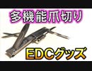 【多機能爪切り】 1本6役 EDC ツール 日常 携帯 キーホルダー ワンタッチ カラビナ Every Day Carry 検証 おすすめ