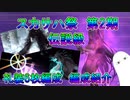 【FGO】スカサハ祭　第2期伝説級　礼装6枚編成紹介【ゆっくり】
