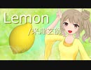 Lemon - 米津玄師【さとうささらカバー】