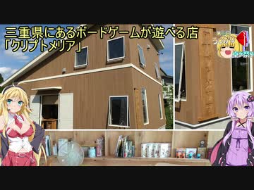 三重県にあるボードゲームが遊べる店「クリプトメリア」【第16回うっかり卓ゲ祭り】
