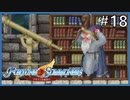 【実況】フォーチュンサモナーズ～アルチェの精霊石～ #18【Fortune Summoners】