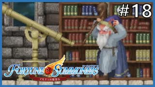 【実況】フォーチュンサモナーズ～アルチェの精霊石～ #18【Fortune Summoners】