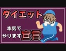 ダイエット本気でやります宣言。【べすらじお。#68】