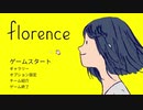 【Florence】ゲーム実況やってみます (前編)