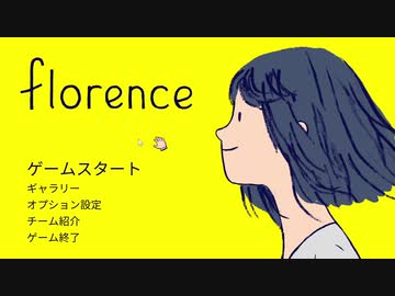 【Florence】ゲーム実況やってみます (前編)