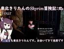 東北きりたんのSkyrim冒険記Re(Four)