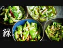 【ピーマン】緑の作り置き惣菜祭り7種【ブロッコリー】