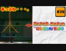 #39 PAPER MARIO オリガミキング【 8ビットさん 】
