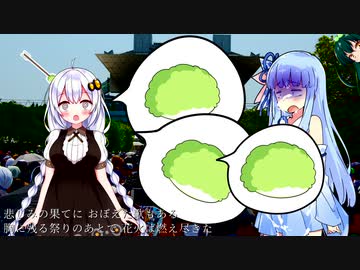 【歌うVOICEROID】マキと葵の祭りのあと【桑田佳祐】慟哭の規制回避版