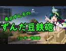 【WoT】東北ずん子のずんだ豆鉄砲（二十一粒目）