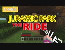 【マイクラPE】マイクラの世界で恐竜に合う！？【ジュラシックパークザライド】