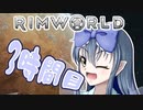 【RimWorld】寺子屋☆漂流教室☆3組！３時間目！【ゆっくり実況】