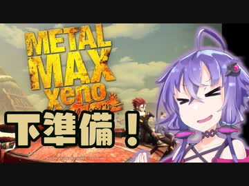 【MMXR】至高のやり込みを目指していくメタルマックスゼノリボーン 1【VOICEROID実況プレイ】
