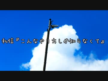 【私信】こんなやり方しか知らなくて
