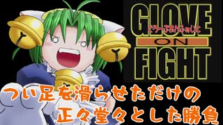 【GOF 実況】つい足を滑らせただけの正々堂々とした勝負