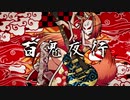 【波音リツ】百鬼夜行/九段時雨